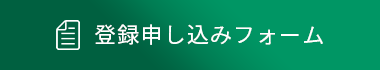 登録申し込みフォーム