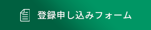 登録申し込みフォーム