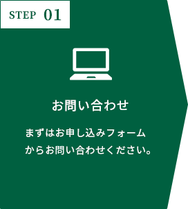 step01 お問い合わせ