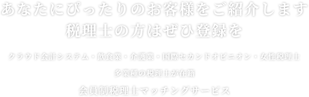 あなたにぴったりのお客様をご紹介します。